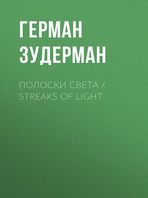 cover image of Полоски света / Streaks of Light